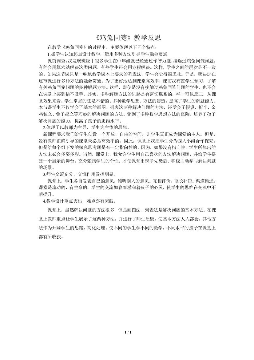 （中小学资料）鸡兔同笼的反思