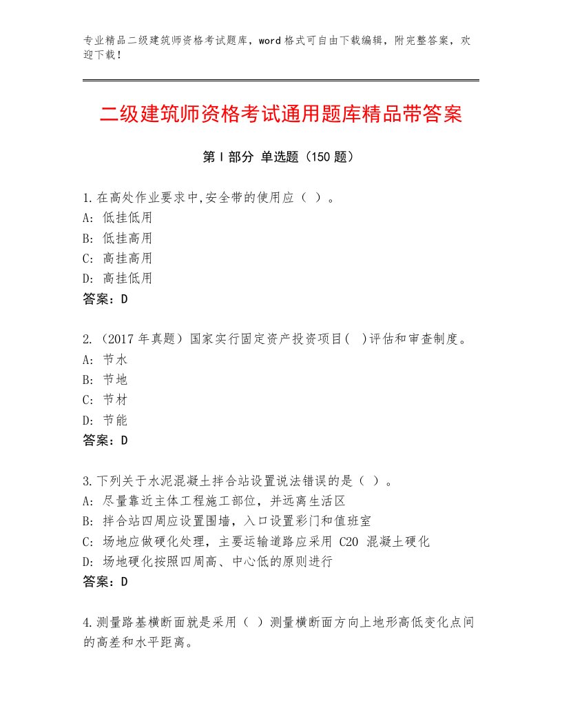 2023—2024年二级建筑师资格考试真题题库及答案（网校专用）