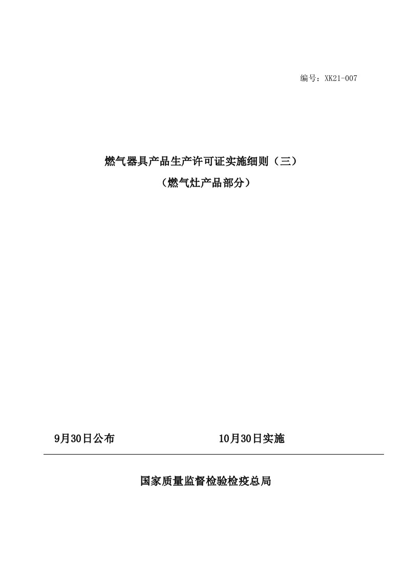 燃气灶具生产许可证实施工作细则