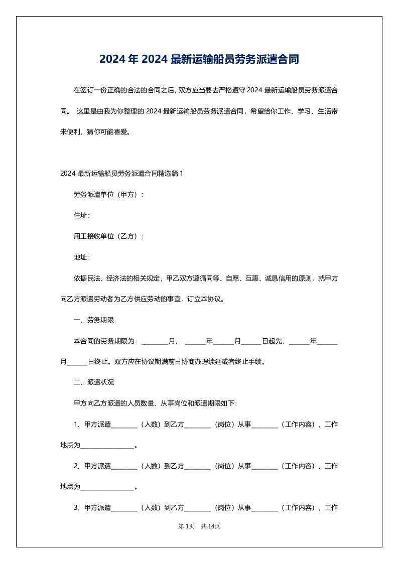 2024年2024最新运输船员劳务派遣合同