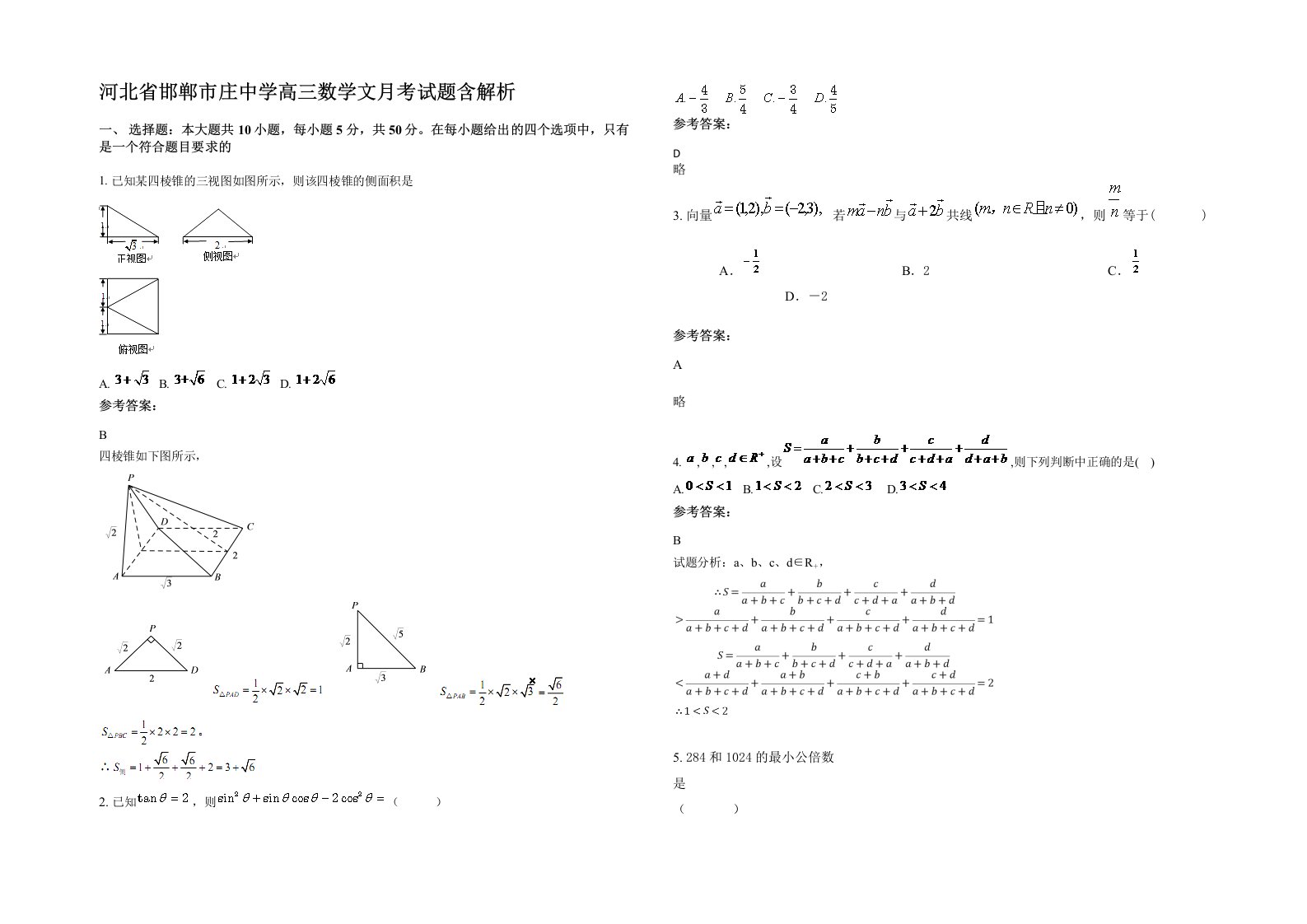 河北省邯郸市庄中学高三数学文月考试题含解析