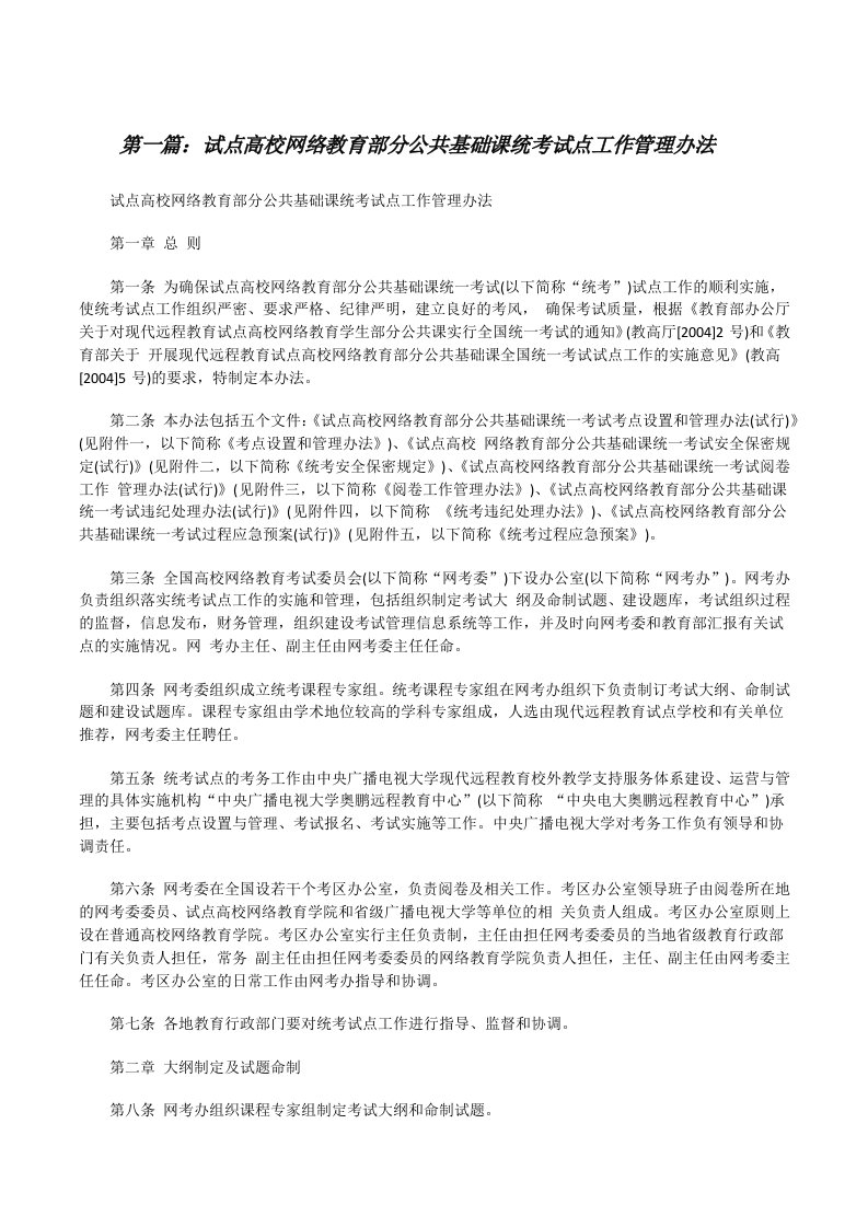 试点高校网络教育部分公共基础课统考试点工作管理办法[修改版]