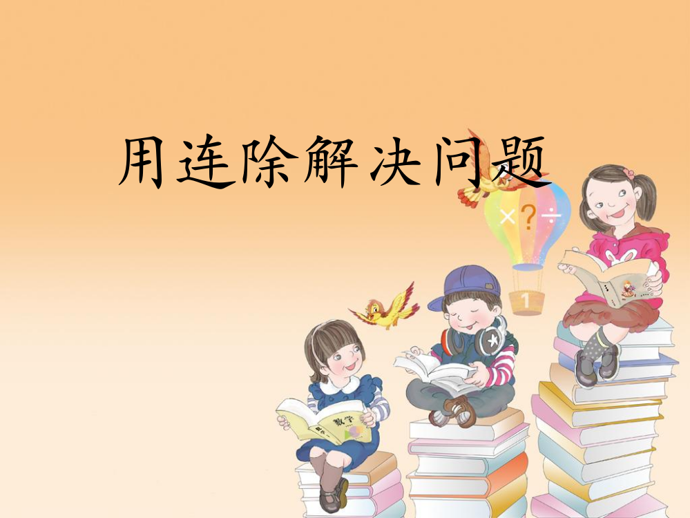 小学数学三年级下册《用连除方法解决问题》课件