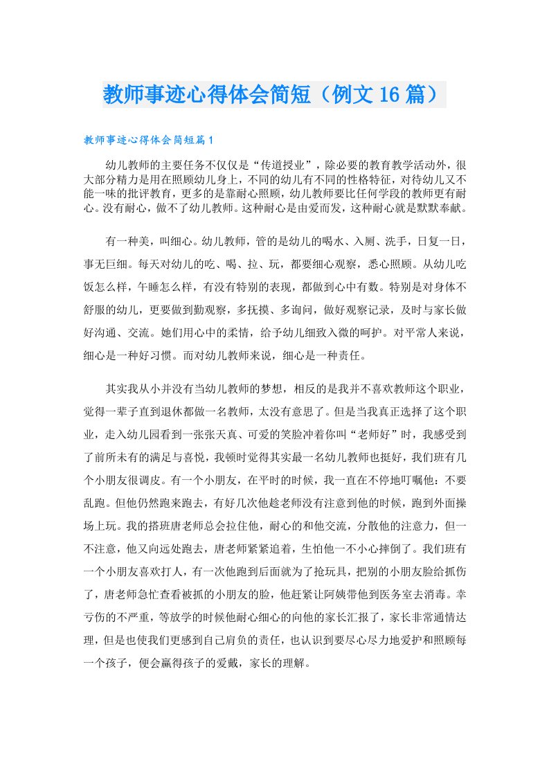 教师事迹心得体会简短（例文16篇）