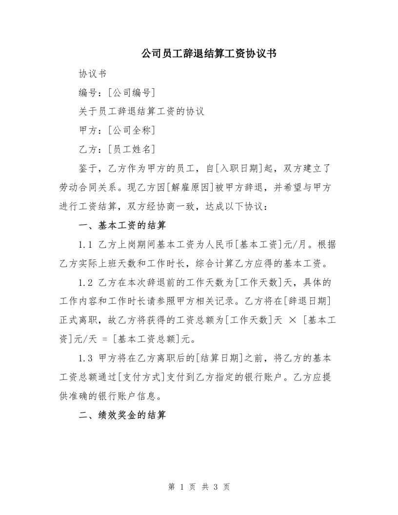 公司员工辞退结算工资协议书