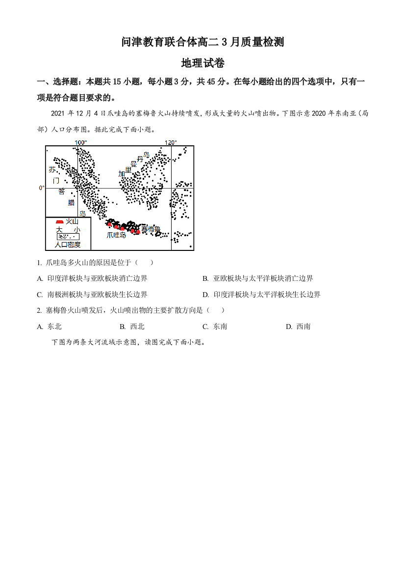 湖北省武汉市问津教育联合体2022-2023学年高二下学期3月质量检测地理试题