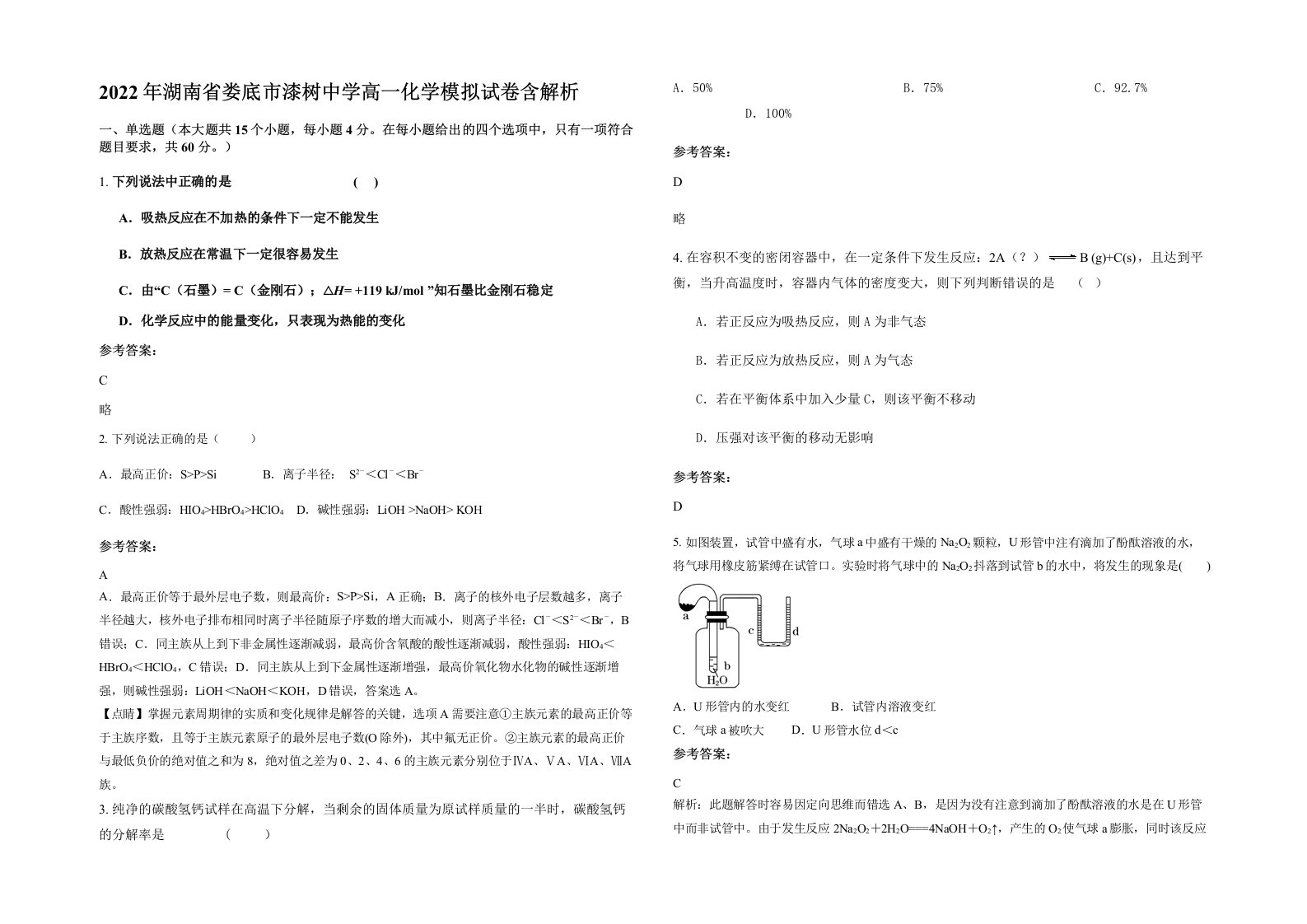 2022年湖南省娄底市漆树中学高一化学模拟试卷含解析