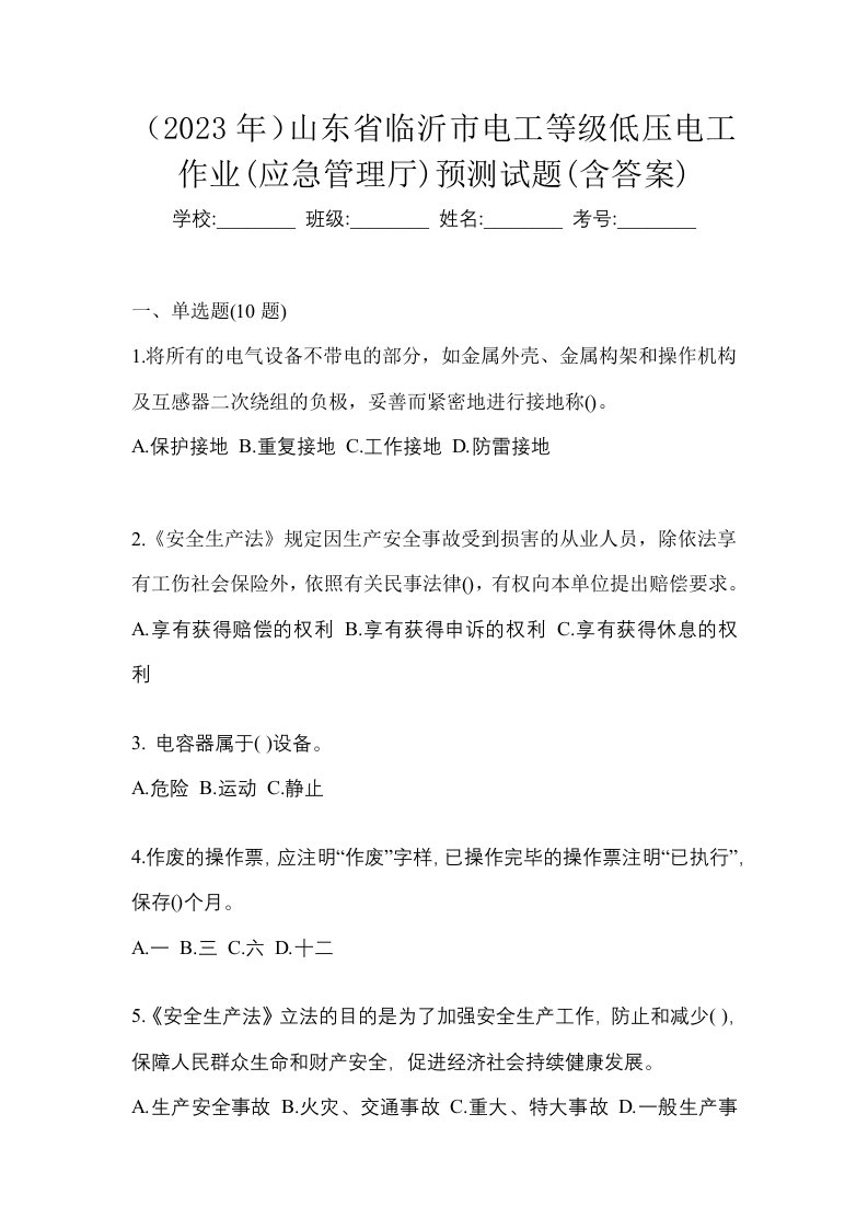 2023年山东省临沂市电工等级低压电工作业应急管理厅预测试题含答案