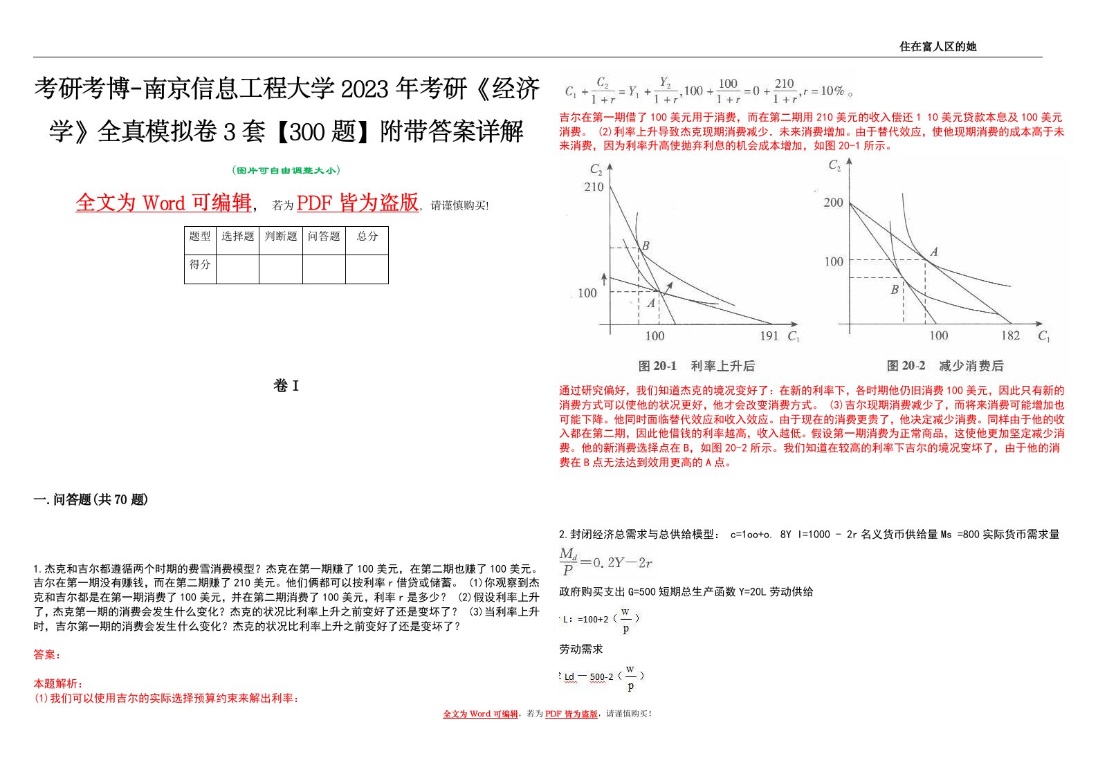 考研考博-南京信息工程大学2023年考研《经济学》全真模拟卷3套【300题】附带答案详解V1.3