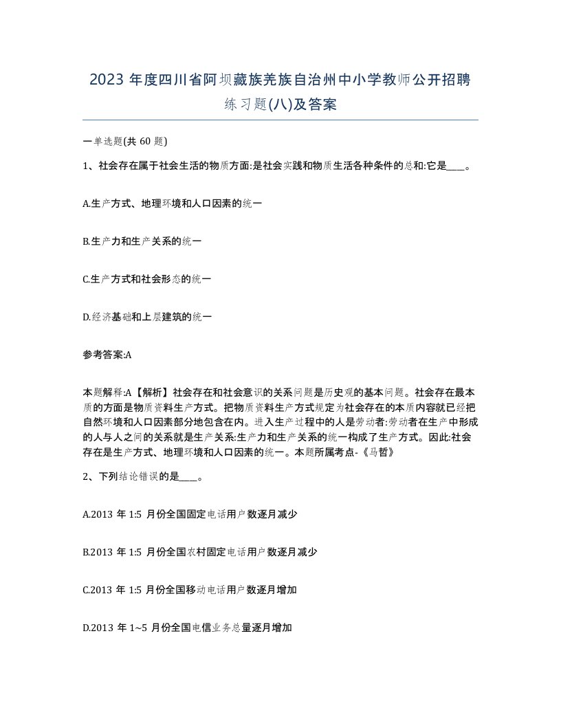 2023年度四川省阿坝藏族羌族自治州中小学教师公开招聘练习题八及答案