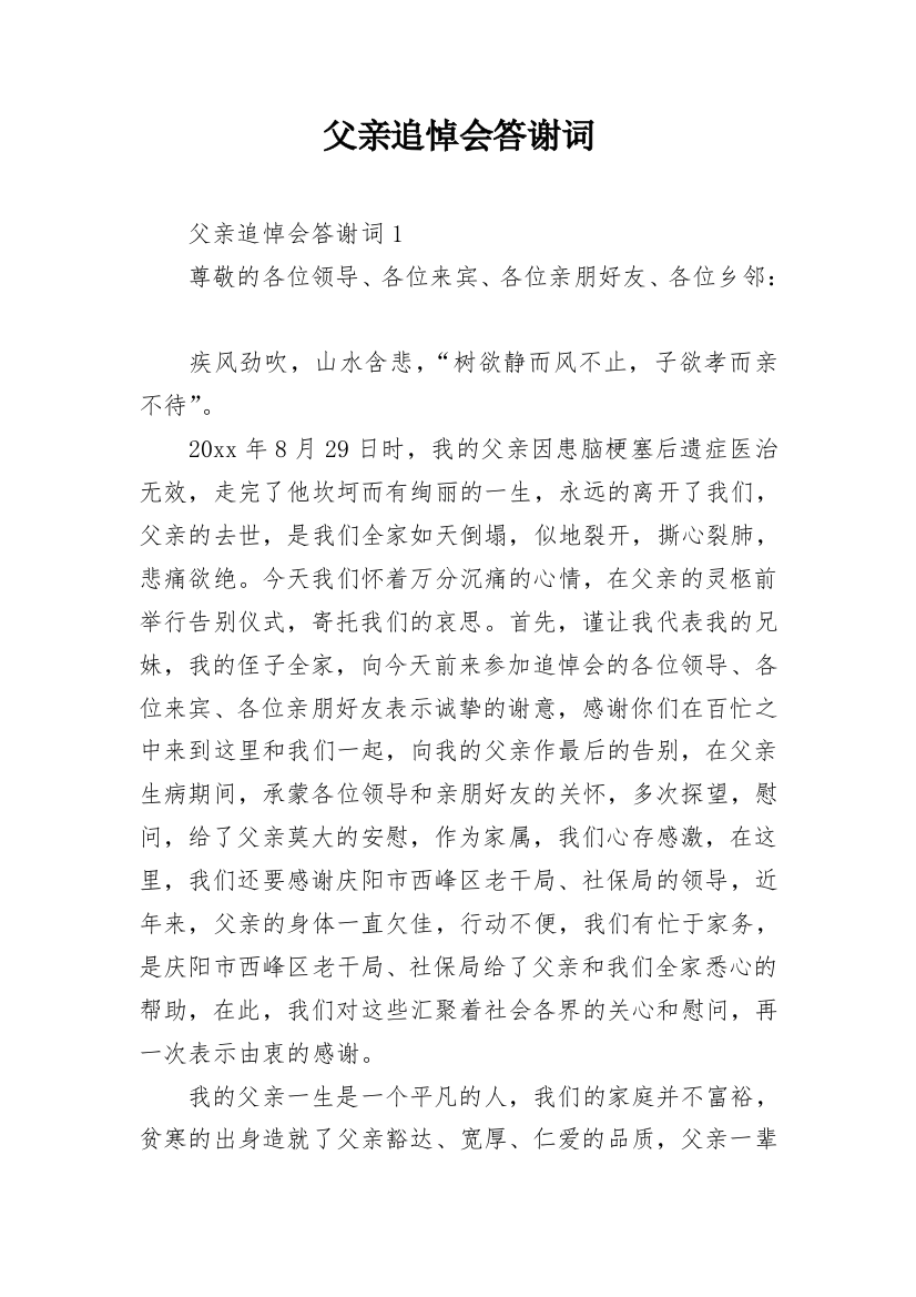 父亲追悼会答谢词_10