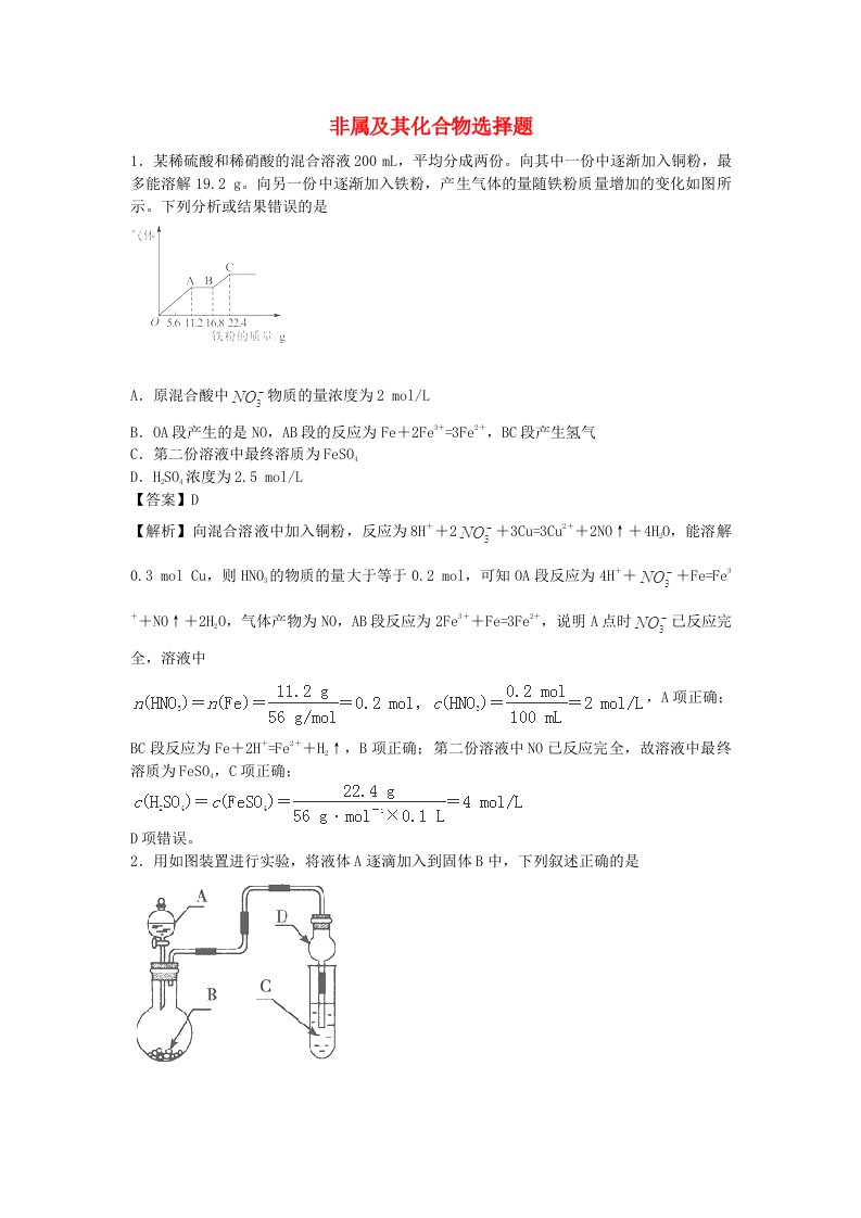 高考化学一轮复习高频考点100题《非属及其化合物选择题》（含解析）