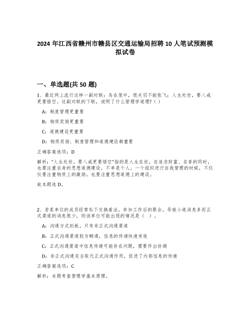 2024年江西省赣州市赣县区交通运输局招聘10人笔试预测模拟试卷-46