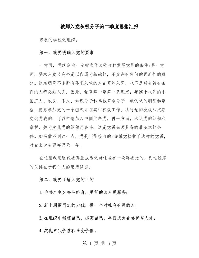 教师入党积极分子第二季度思想汇报