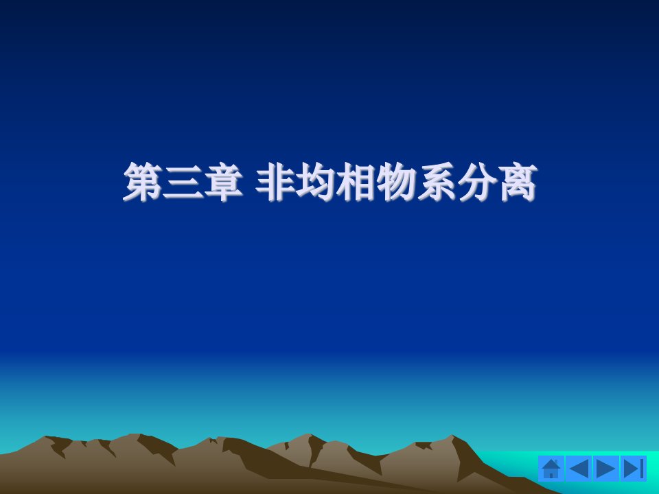 非均相物系的分离和固体流态化