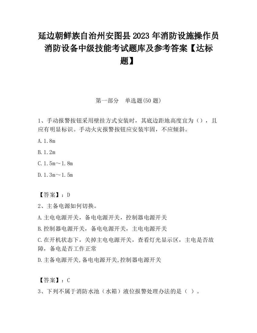 延边朝鲜族自治州安图县2023年消防设施操作员消防设备中级技能考试题库及参考答案【达标题】