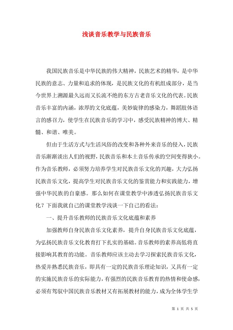 浅谈音乐教学与民族音乐