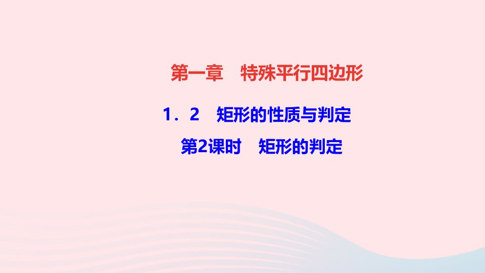 九年级数学上册第一章特殊平行四边形2矩形的性质与判定第2课时矩形的判定作业课件新版北师大版