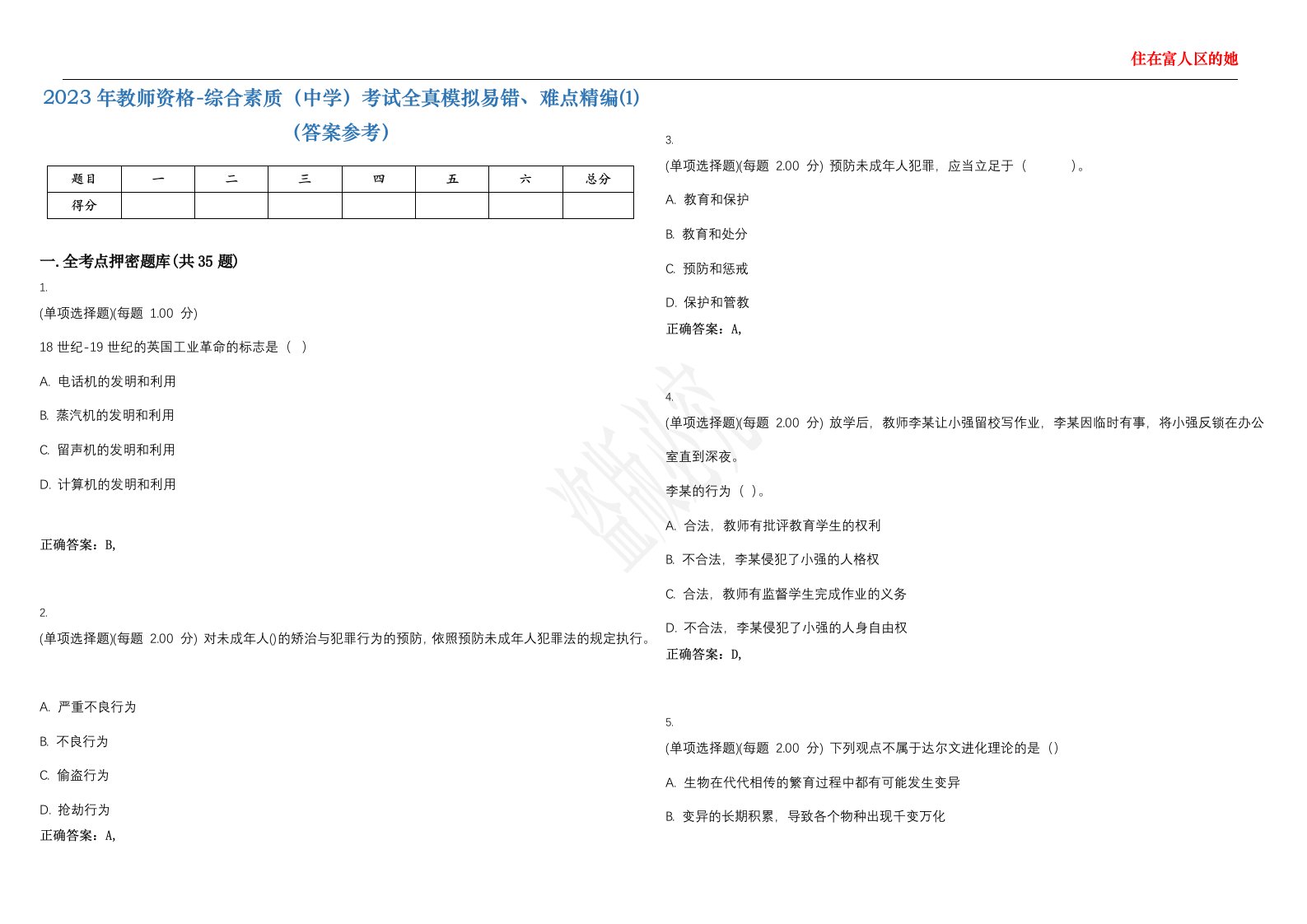 2023年教师资格-综合素质（中学）考试全真模拟易错、难点精编⑴（答案参考）试卷号；9