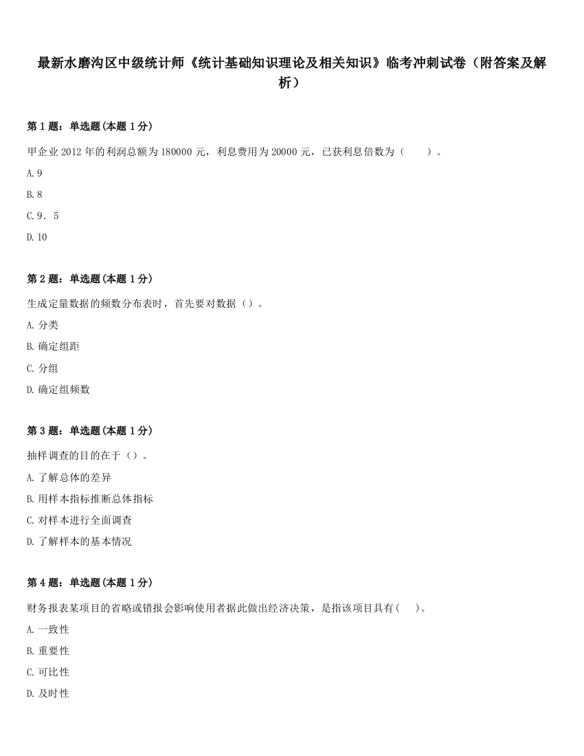 最新水磨沟区中级统计师《统计基础知识理论及相关知识》临考冲刺试卷（附答案及解析）