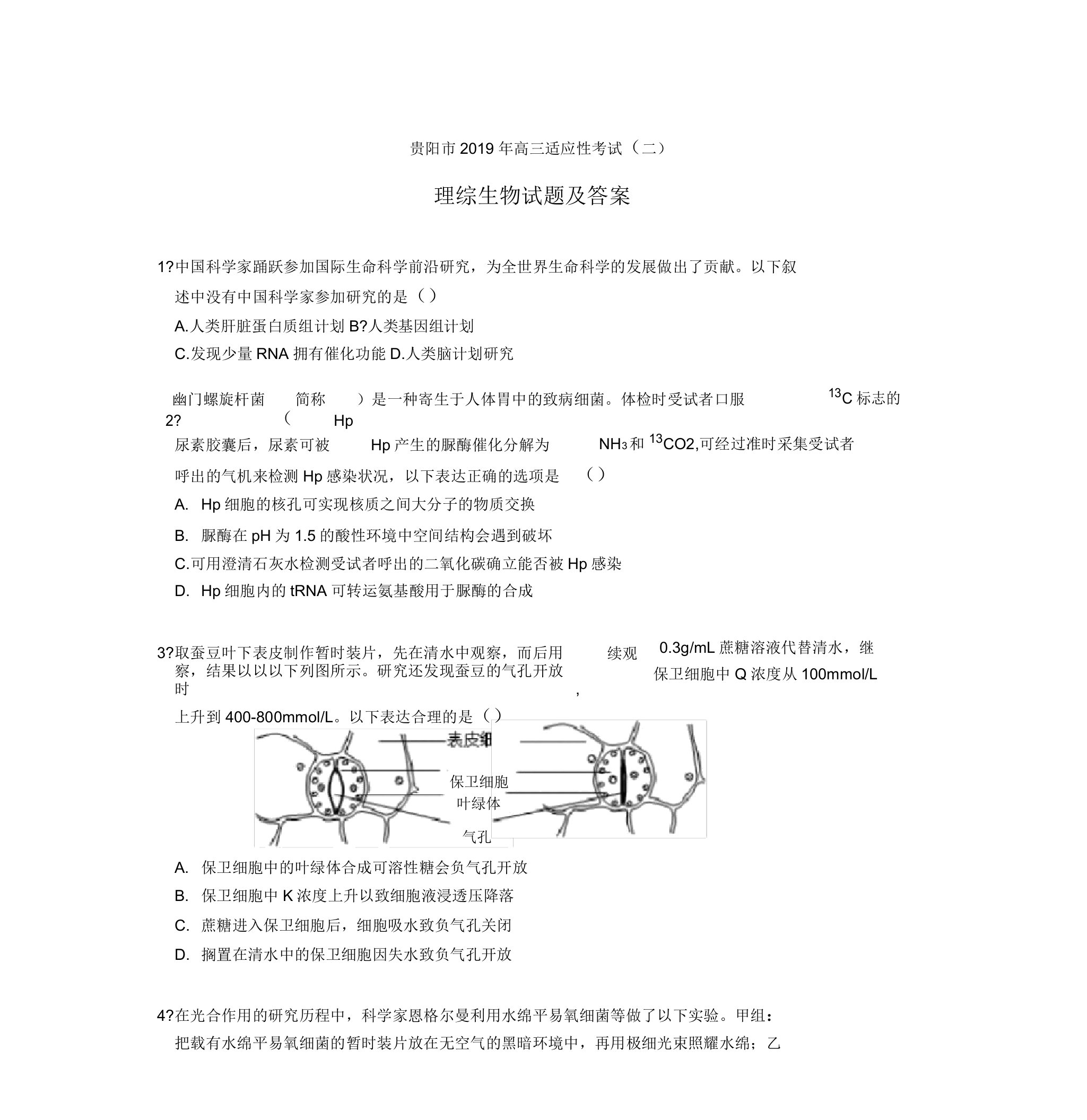 2019年贵阳市高三适应性考试(二)理综生物试题