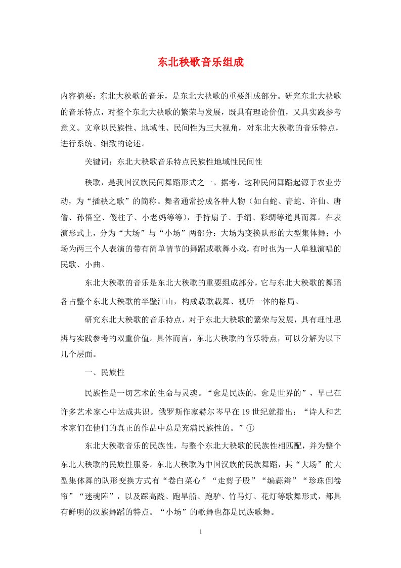 精编东北秧歌音乐组成