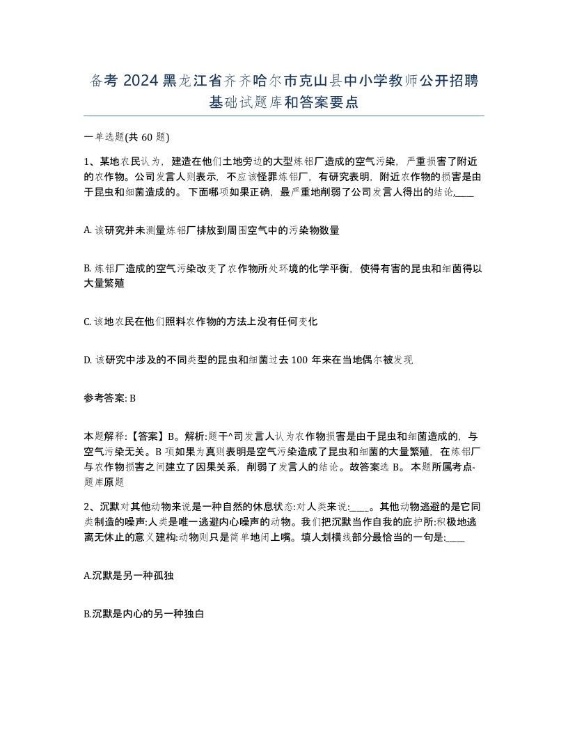 备考2024黑龙江省齐齐哈尔市克山县中小学教师公开招聘基础试题库和答案要点