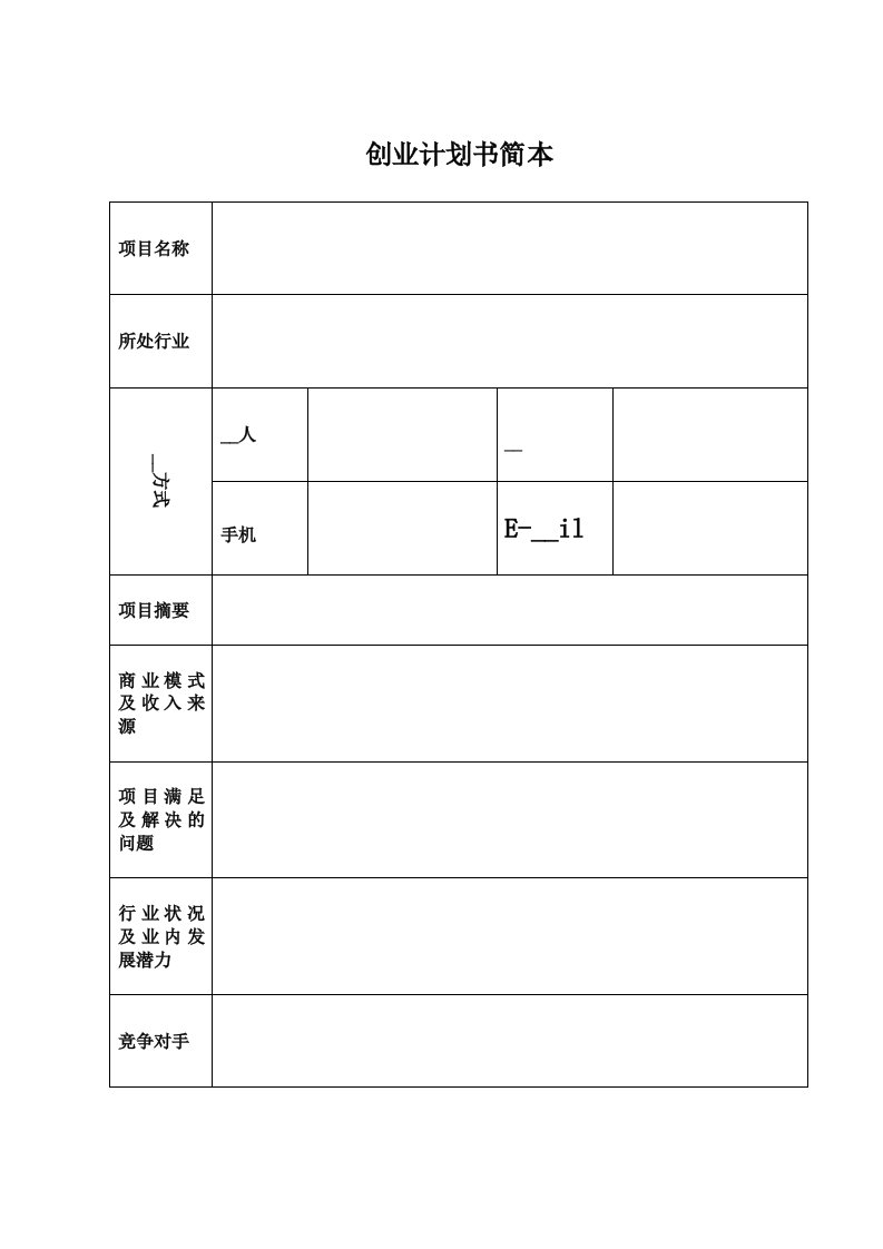 大学生创业指导-创业计划书表格