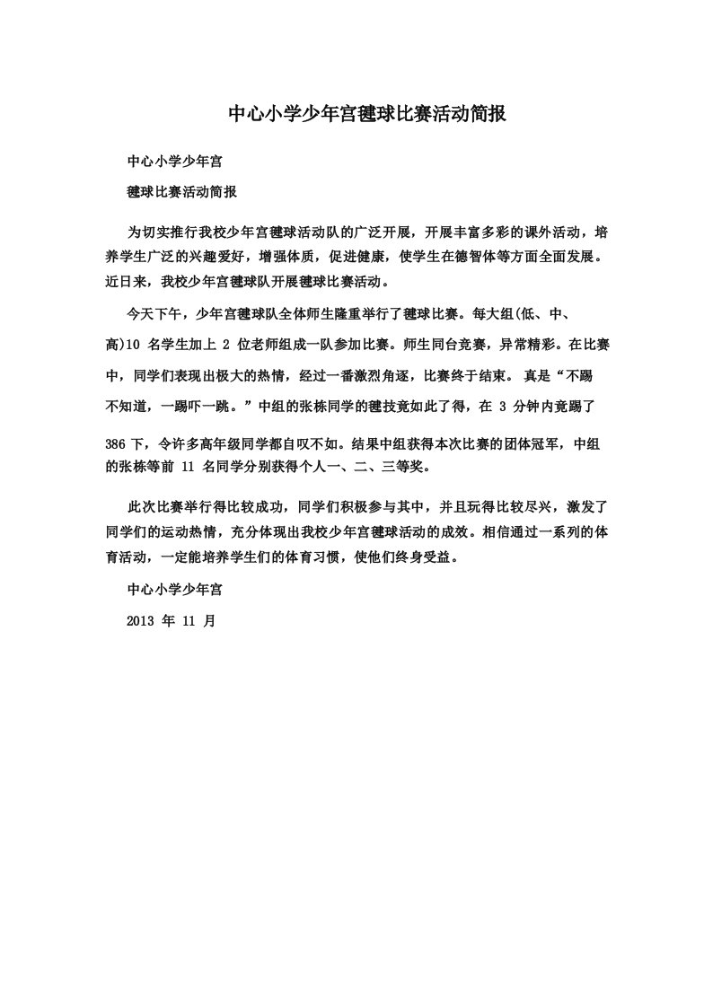 中心小学少年宫毽球比赛活动简报