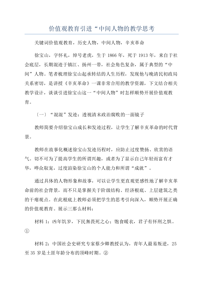 价值观教育引进“中间人物的教学思考