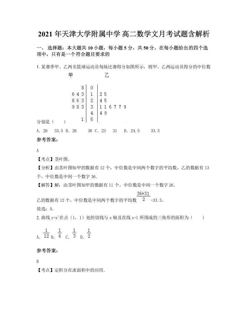 2021年天津大学附属中学高二数学文月考试题含解析