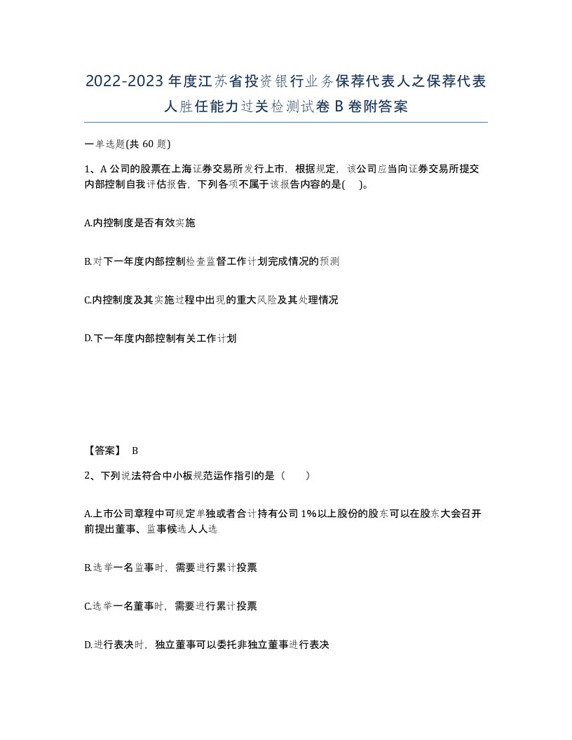 2022-2023年度江苏省投资银行业务保荐代表人之保荐代表人胜任能力过关检测试卷B卷附答案