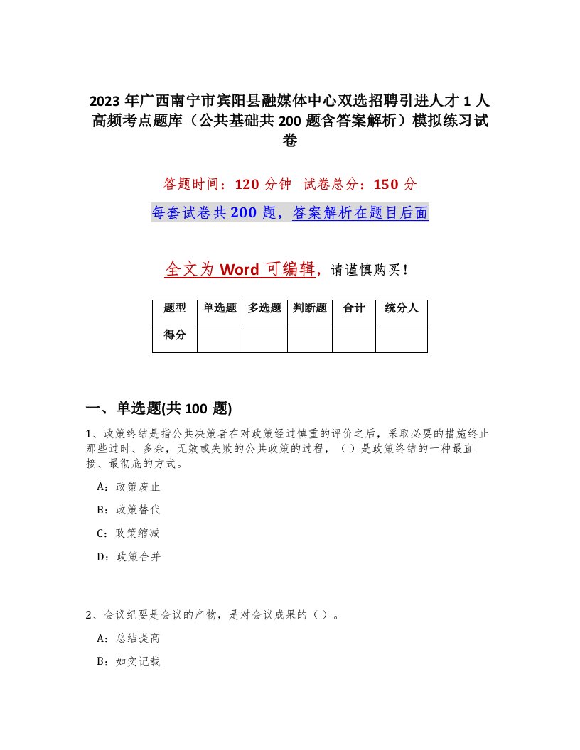 2023年广西南宁市宾阳县融媒体中心双选招聘引进人才1人高频考点题库公共基础共200题含答案解析模拟练习试卷