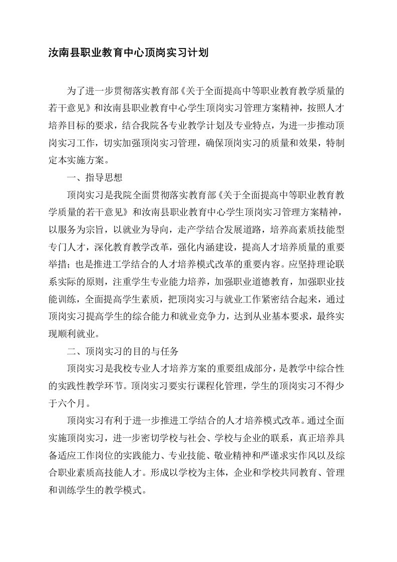 [资料]职业教育中心顶岗实习计划