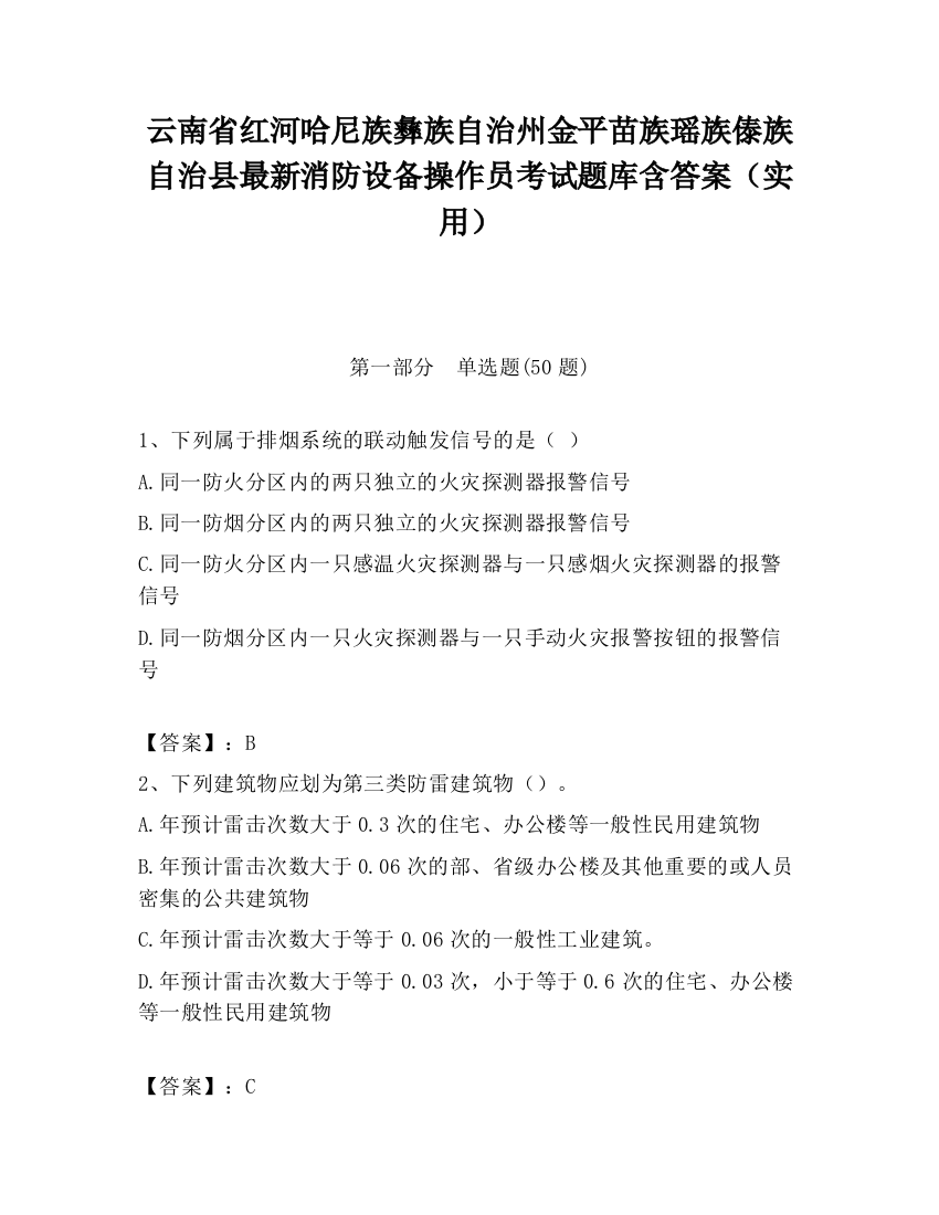 云南省红河哈尼族彝族自治州金平苗族瑶族傣族自治县最新消防设备操作员考试题库含答案（实用）