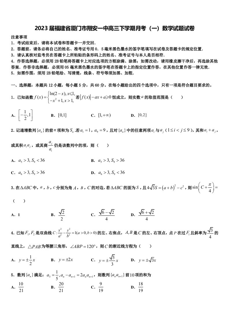 2023届福建省厦门市翔安一中高三下学期月考（一）数学试题试卷含解析