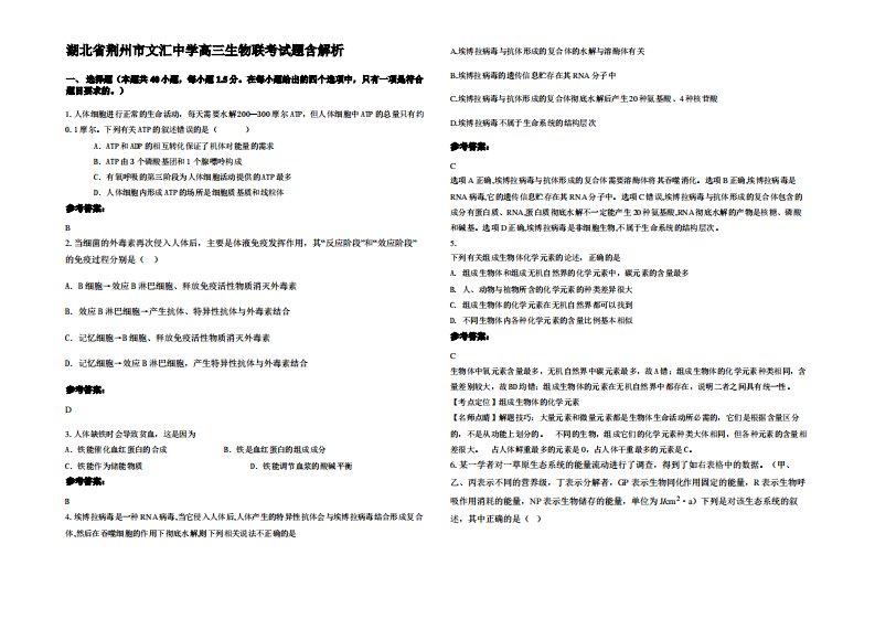 湖北省荆州市文汇中学高三生物联考试题含解析