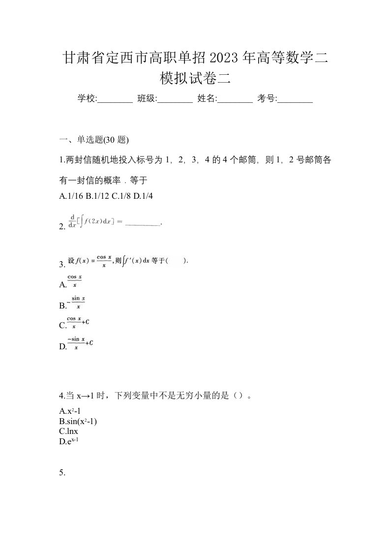 甘肃省定西市高职单招2023年高等数学二模拟试卷二