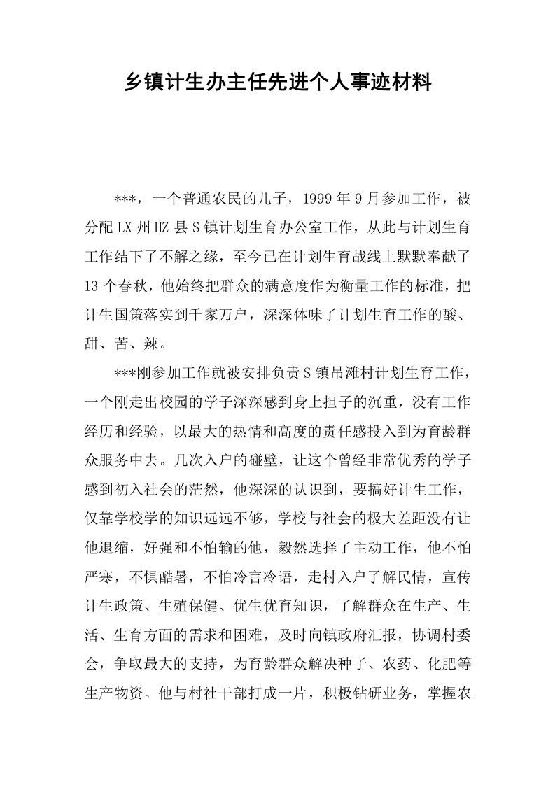 乡镇计生办主任先进个人事迹材料.docx