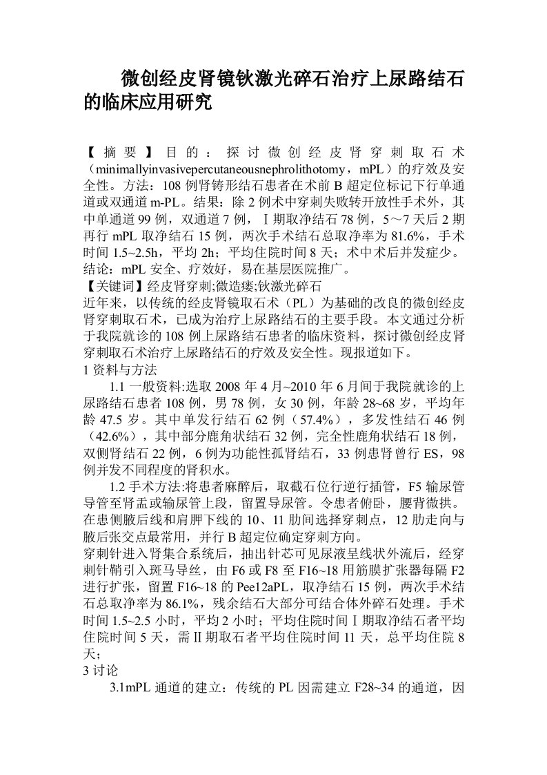 微创经皮肾镜钬激光碎石治疗上尿路结石的临床应用研究