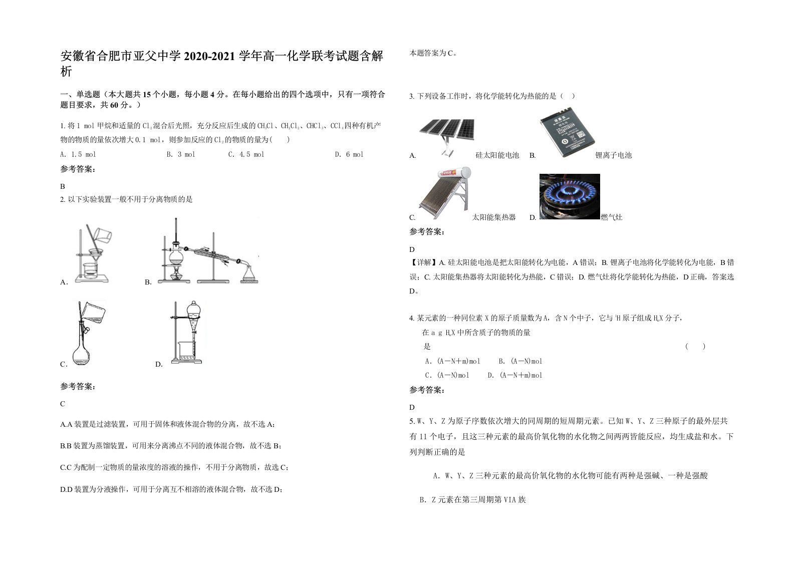 安徽省合肥市亚父中学2020-2021学年高一化学联考试题含解析