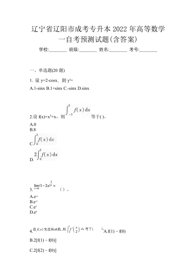 辽宁省辽阳市成考专升本2022年高等数学一自考预测试题含答案