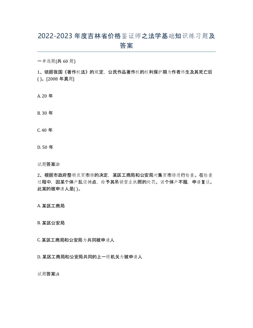 2022-2023年度吉林省价格鉴证师之法学基础知识练习题及答案