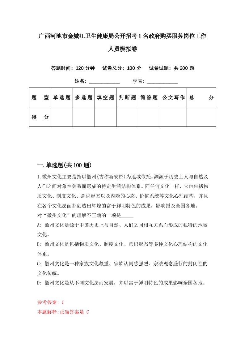 广西河池市金城江卫生健康局公开招考1名政府购买服务岗位工作人员模拟卷第39期