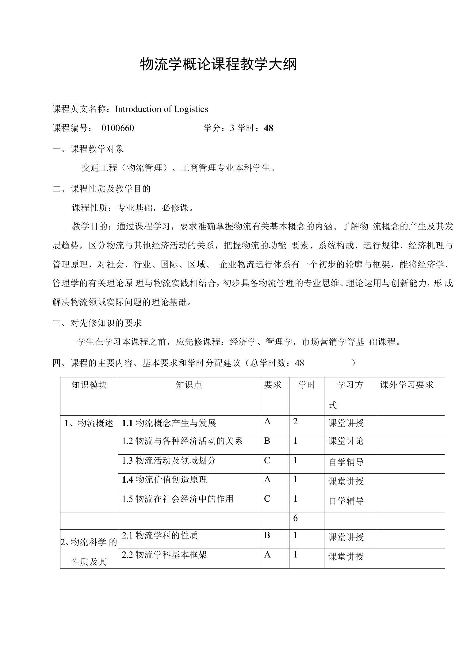 物流学概论课程教学大纲