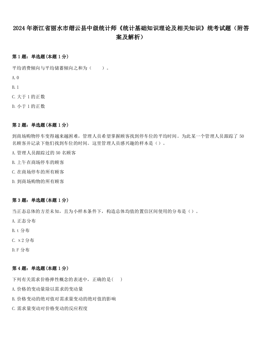 2024年浙江省丽水市缙云县中级统计师《统计基础知识理论及相关知识》统考试题（附答案及解析）