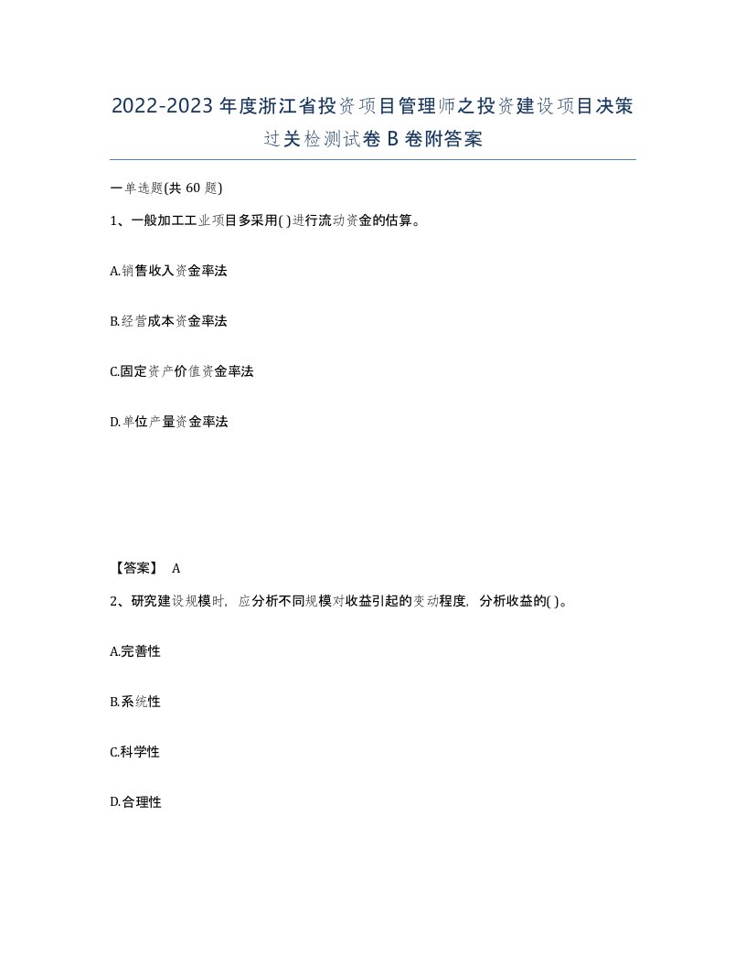 2022-2023年度浙江省投资项目管理师之投资建设项目决策过关检测试卷B卷附答案