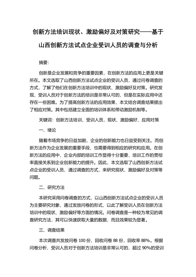 创新方法培训现状、激励偏好及对策研究——基于山西创新方法试点企业受训人员的调查与分析