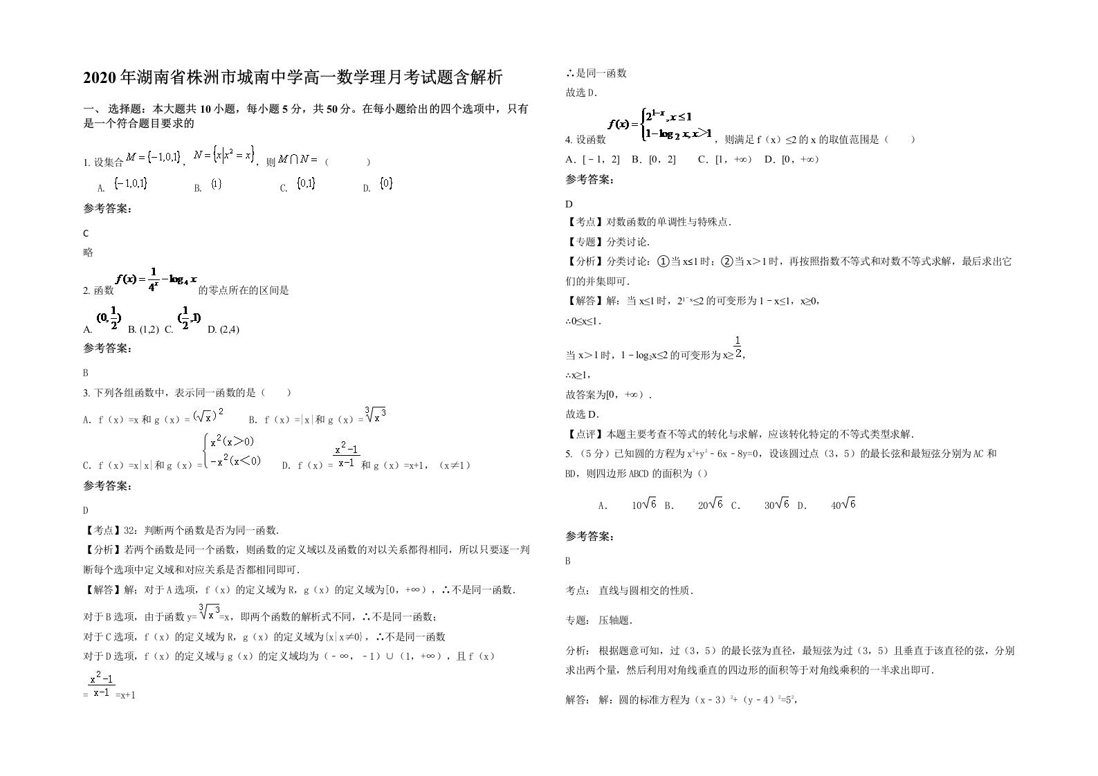 2020年湖南省株洲市城南中学高一数学理月考试题含解析