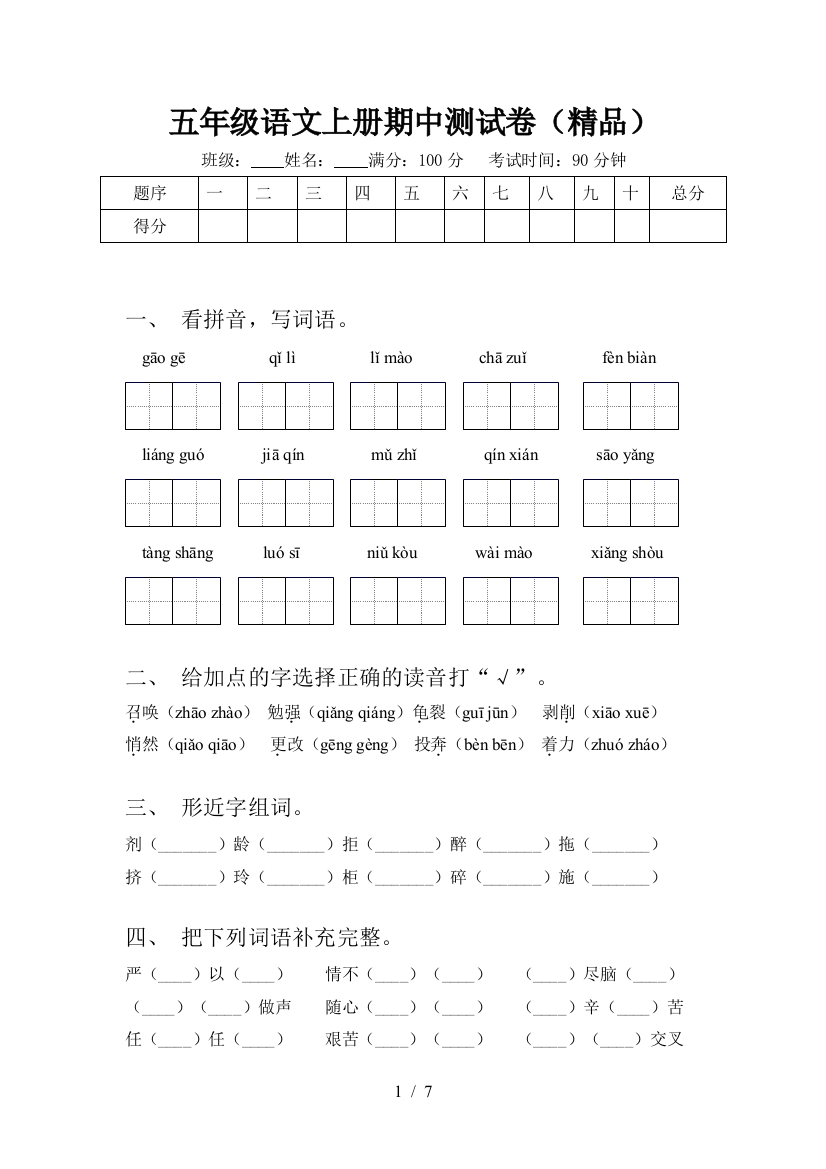 五年级语文上册期中测试卷(精品)